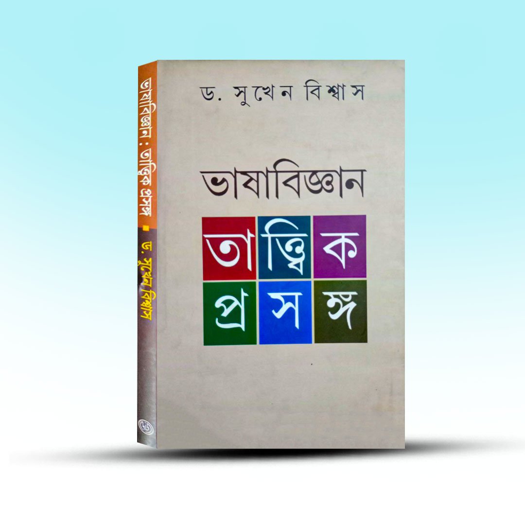 Bhasa Bigyan Tattik Prasanga  By Sukhen Biswas.jpg